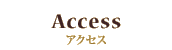 アクセス