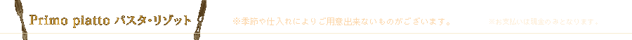Primo piatto ～パスタ・リゾット～