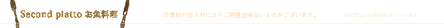 Second piatto ～お魚料理～