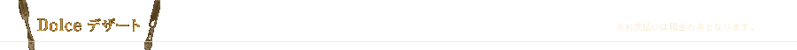 Dolce ～デザート～